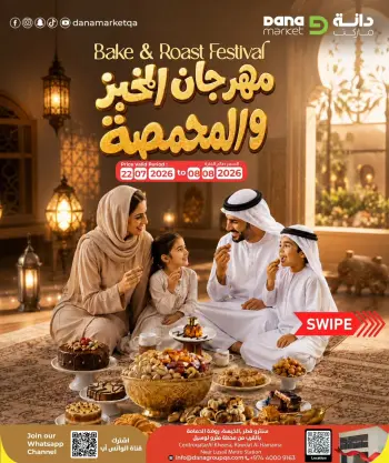 عروض دانة قطر من ٢٢ يوليو حتى ٨ أغسطس ٢٠٢٦ مهرجان الخبز والمحمصة