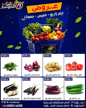 عروض العلاف ماركت مصر من ٢٢ حتى ٢٤ يوليو ٢٠٢٦ عروض الخضار والفواكه
