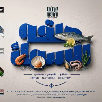 عروض عرفة ماركت بفرع الفيوم من ٢٢ حتى ٢٣ يوليو ٢٠٢٦ عروض حلقة السمك