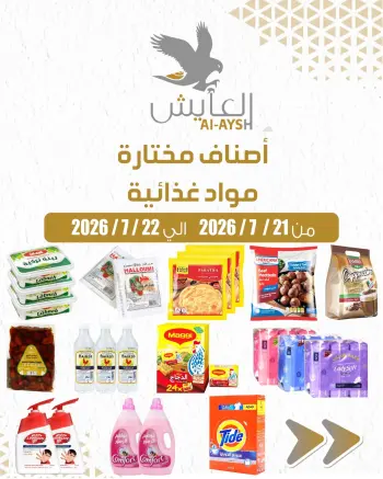 عروض سوق العايش المركزى الكويت من ٢١ حتى ٢٢ يوليو ٢٠٢٦ أصناف مختارة ومواد غذائية