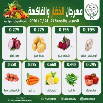 عروض جمعية جليب الشيوخ التعاونية من ٢٣ حتى ٢٤ يوليو ٢٠٢٦ مهرجان الخضار والفاكهة