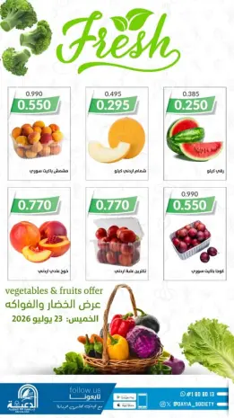 عروض جمعية الدعية التعاونية الكويت الخميس ٢٣ يوليو ٢٠٢٦ عرض الخضار والفواكه