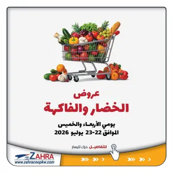 عروض جمعية الزهراء التعاونية من ٢٢ حتى ٢٣ يوليو ٢٠٢٦ عروض الخضار والفاكهة