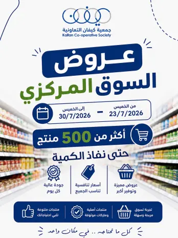 Offres Coopérative Kaifan de 23 à 30 juillet 2026 Offres du marché central