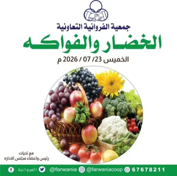 عروض جمعية الفروانية الكويت الخميس ٢٣ يوليو ٢٠٢٦ عروض الخضار والفواكه