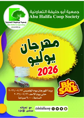 عروض جمعية أبو حليفة التعاونية من ٢٣ حتى ٢٦ يوليو ٢٠٢٦ مهرجان يوليو