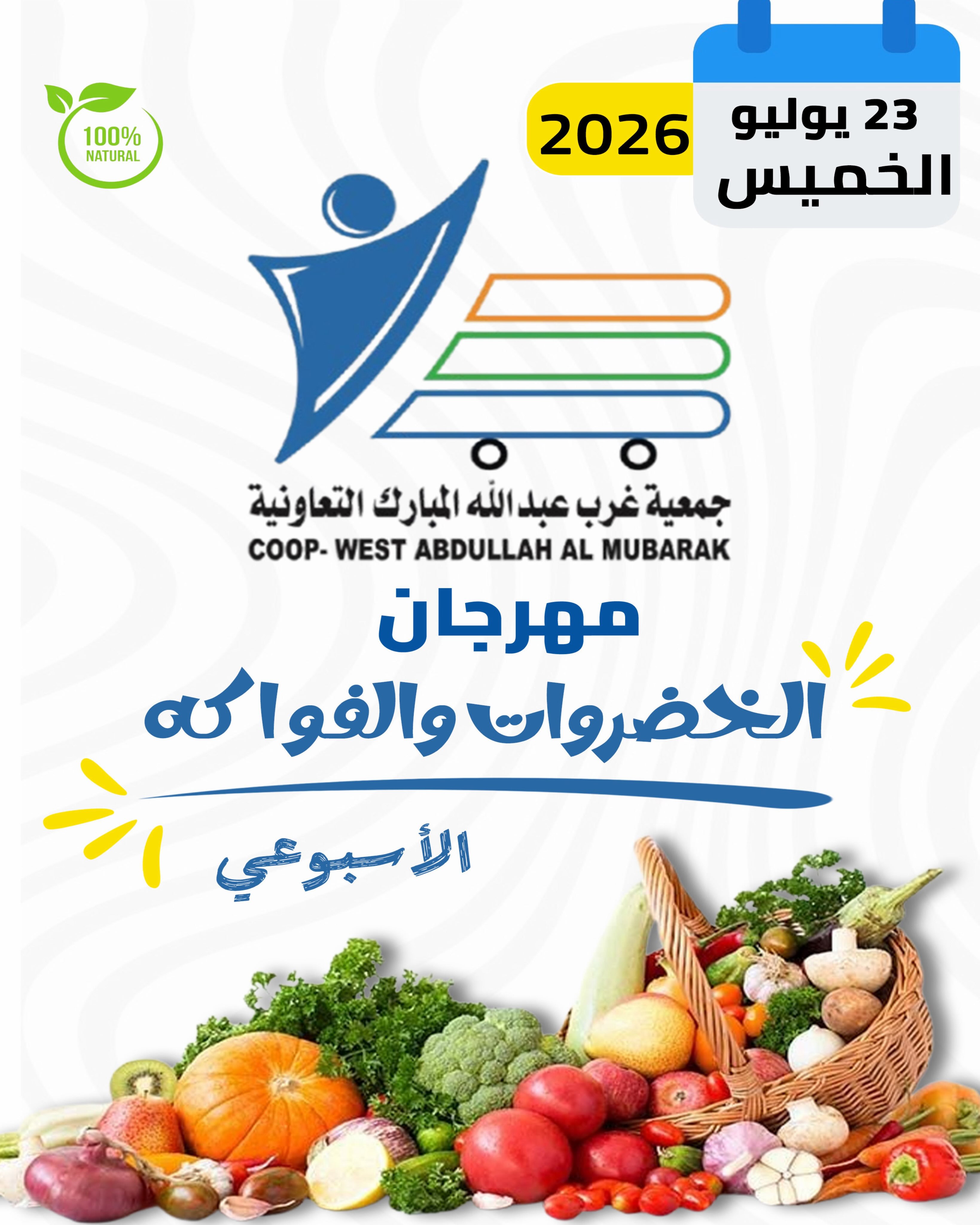 عروض جمعية عبد الله المبارك التعاونية الخميس ٢٣ يوليو ٢٠٢٦ مهرجان الخضروات والفواكه