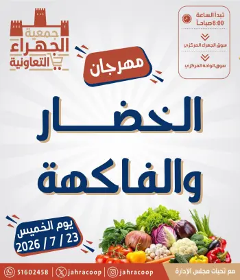 عروض جمعية الجهراء التعاونية الخميس ٢٣ يوليو ٢٠٢٦ مهرجان الخضار والفاكهة