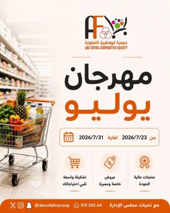 عروض جمعية أبو فطيرة التعاونية من ٢٣ حتى ٣١ يوليو ٢٠٢٦ مهرجان يوليو