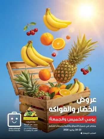 عروض جمعية الروضة وحولي التعاونية الكويت من ٢٣ حتى ٢٤ يوليو ٢٠٢٦ عروض الخضار والفواكه