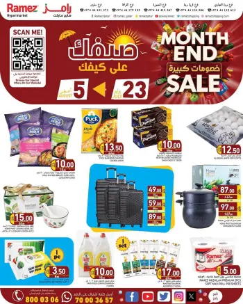 عروض أسواق رامز قطر من ٢٣ يوليو حتى ٥ أغسطس ٢٠٢٦ تخفيضات نهاية الشهر