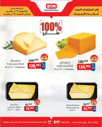 عروض بيم ماركت مصر من ٢٣ حتى ٢٥ يوليو ٢٠٢٦ عرض الإسبوع