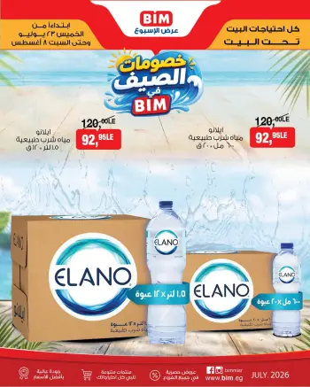 عروض بيم ماركت مصر من ٢٣ يوليو حتى ٨ أغسطس ٢٠٢٦ خصومات الصيف