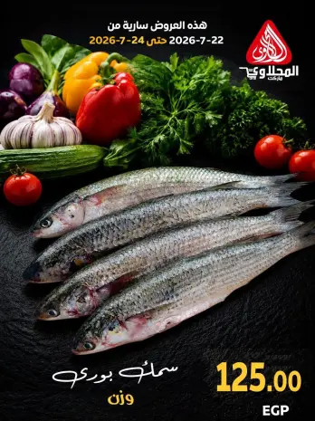عروض المحلاوى ماركت من ٢٢ حتى ٢٤ يوليو ٢٠٢٦ عروض نهاية الأسبوع