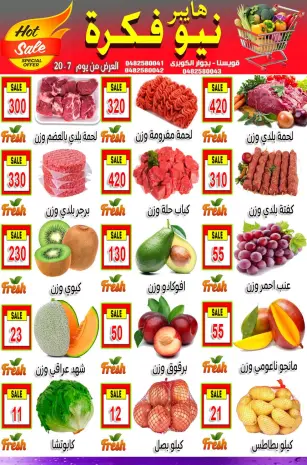 Hyper New Fekra Egypt offers from 20 to 26 July 2026 Hot Offers