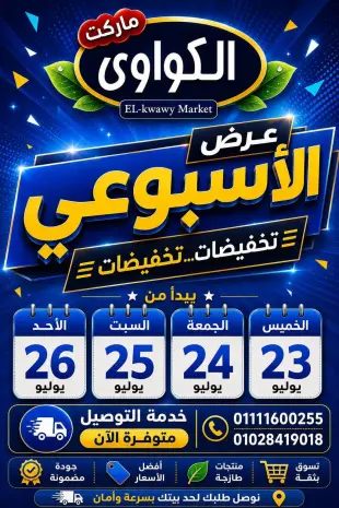عروض الكواوى ماركت مصر من ٢٣ حتى ٢٦ يوليو ٢٠٢٦ العرض الإسبوعي