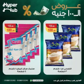 عروض هايبر هب مصر من ٢٣ يوليو حتى ٨ أغسطس ٢٠٢٦ عروض ال 100 جنيه