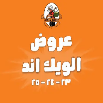 عروض جملة ماركت من ٢٣ حتى ٢٥ يوليو ٢٠٢٦ عروض الويك اند