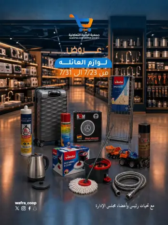 Offres Coopérative Al Wafra de 23 à 31 juillet 2026 Offres de fournitures familiales