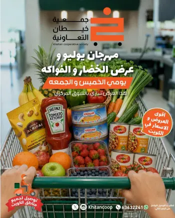 عروض جمعية خيطان التعاونية من ٢٣ حتى ٢٤ يوليو ٢٠٢٦ عرض الخضار والفواكه
