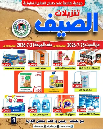 عروض جمعية على صباح السالم الكويت من ٢٥ حتى ٣١ يوليو ٢٠٢٦ تنزيلات الصيف