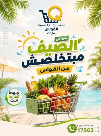 عروض أسواق القواس مصر من ٢٣ حتى ٢٩ يوليو ٢٠٢٦ عروض الصيف