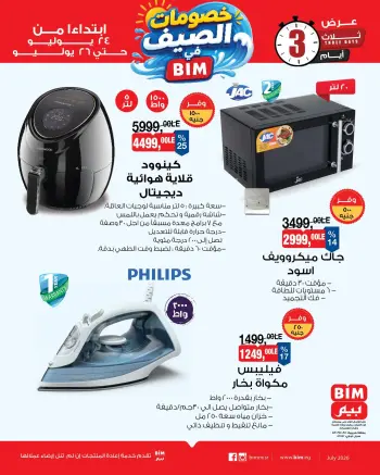 عروض بيم ماركت مصر من ٢٤ حتى ٢٦ يوليو ٢٠٢٦ خصومات الصيف