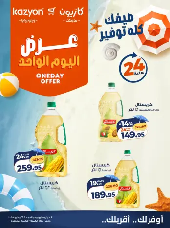 Offres Marché Kazyon Egypte seulement vendredi 24 juillet 2026 Offre d'un jour