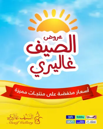 عروض السيف غاليري السعودية من ٧ حتى ١٠ صفر ١٤٤٨ هـ (٢٣ إلى ٢٦ يوليو ٢٠٢٦) عروض الصيف