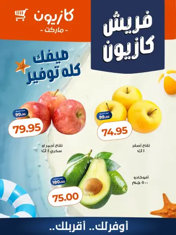 عروض كازيون ماركت مصر من ٢٤ حتى ٢٧ يوليو ٢٠٢٦ عروض فريش