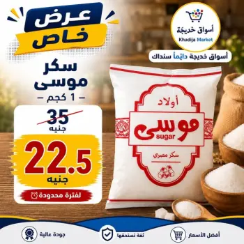 عروض أسواق خديجة من ٢٥ يوليو حتى ٥ أغسطس ٢٠٢٦ عرض خاص