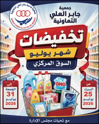 عروض جمعية جابر العلى التعاونية الكويت من ٢٥ حتى ٣١ يوليو ٢٠٢٦ تخفيضات شهر يوليو