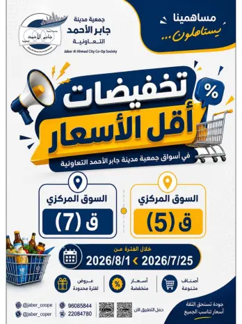 عروض جمعية جابر الأحمد التعاونية من ٢٥ يوليو حتى ١ أغسطس ٢٠٢٦ تخفيضات أقل الأسعار