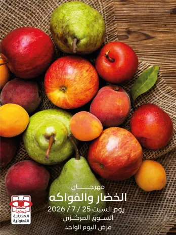 عروض جمعية العديلية التعاونية السبت ٢٥ يوليو ٢٠٢٦ مهرجان الخضار والفواكه