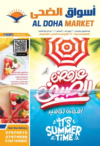 عروض أسواق الضحى من ٢٦ يوليو حتى ١٠ أغسطس ٢٠٢٦ عروض الصيف
