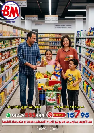 عروض باسم ماركت بفرع القاهرة من ٢٣ يوليو حتى ٩ أغسطس ٢٠٢٦ عروض الصيف