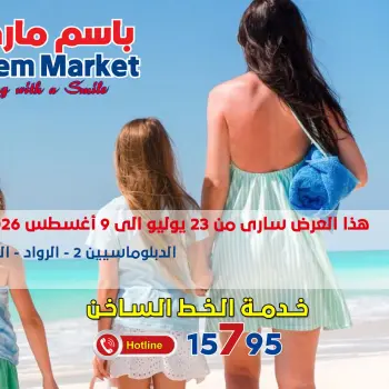 عروض باسم ماركت بفرع الساحل الشمالى من ٢٣ يوليو حتى ٩ أغسطس ٢٠٢٦ عروض الصيف