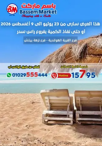 عروض باسم ماركت من ٢٣ حتى ٢٩ يوليو ٢٠٢٦ عروض الصيف