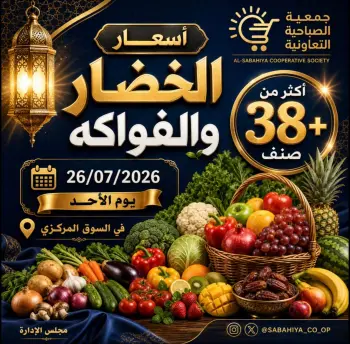 عروض جمعية الصباحية التعاونية الأحد ٢٦ يوليو ٢٠٢٦ عروض الخضار والفواكه