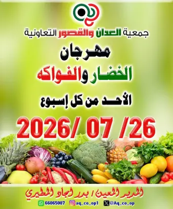 عروض جمعية العدان والقصور التعاونية الكويت الأحد ٢٦ يوليو ٢٠٢٦ مهرجان الخضار والفواكه