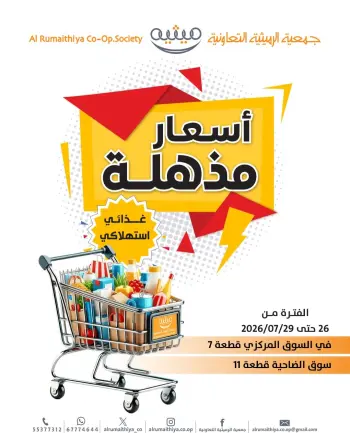 عروض جمعية الرميثية التعاونية من ٢٦ حتى ٢٩ يوليو ٢٠٢٦ أسعار مذهلة
