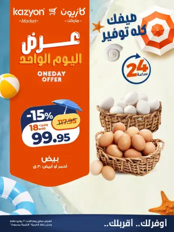 Offres Marché Kazyon Egypte seulement dimanche 26 juillet 2026 Offre d'un jour