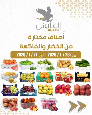 عروض سوق العايش المركزى الكويت من ٢٦ حتى ٢٧ يوليو ٢٠٢٦ عروض الخضار والفاكهة