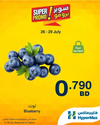 عروض هايبر ماكس البحرين من ٢٦ حتى ٢٩ يوليو ٢٠٢٦ عروض سوبر برومو