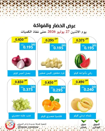 عروض جمعية وزارة الدفاع الإستهلاكية الاثنين ٢٧ يوليو ٢٠٢٦ عرض الخضار والفواكه
