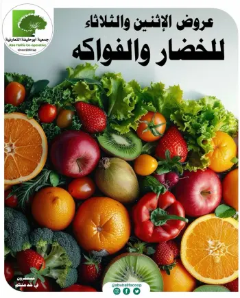 عروض جمعية أبو حليفة التعاونية من ٢٧ حتى ٢٨ يوليو ٢٠٢٦ عروض الخضار والفواكه
