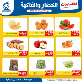 عروض جمعية الفنطاس التعاونية الكويت الاثنين ٢٧ يوليو ٢٠٢٦ عروض الخضار والفاكهة