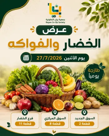 عروض جمعية بيان التعاونية الكويت الاثنين ٢٧ يوليو ٢٠٢٦ عرض الخضار والفواكه