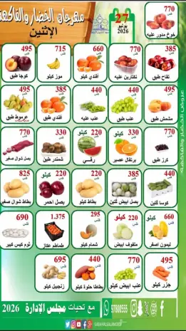 عروض جمعية الرقة التعاونية الاثنين ٢٧ يوليو ٢٠٢٦ مهرجان الخضار والفاكهة
