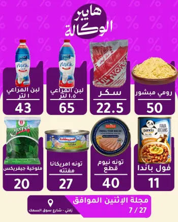 Al Wakala Hyper Egypt offers Monday 27 July 2026 One day offer